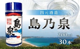 【ふるさと納税】【四元酒造】島乃泉 200ml×30本セット（アルコール分25％）【焼酎 芋焼酎 芋 いも お酒 アルコール 本格 種子島産 人気