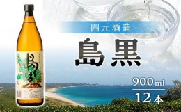 【ふるさと納税】【四元酒造】島黒 900ml×12本セット（アルコール分25％）【焼酎 芋焼酎 芋 いも お酒 アルコール 本格 種子島産 人気 