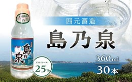 【ふるさと納税】【四元酒造】島乃泉 360ml×30本セット（アルコール分25％）【焼酎 芋焼酎 芋 いも お酒 アルコール 本格 種子島産 人気