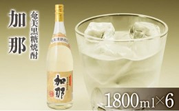 【ふるさと納税】奄美黒糖焼酎 加那 一升瓶 30度 1800ml×6本 奄美 黒糖焼酎 ギフト 奄美大島 お土産