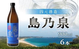 【ふるさと納税】【四元酒造】島乃泉 900ml×6本セット （アルコール分25％）【焼酎 芋焼酎 芋 いも お酒 アルコール 本格 種子島産 人気