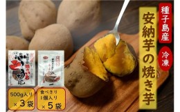 【ふるさと納税】【種子島安納】本場種子島産 冷凍安納焼き芋 500g入り×3袋、1個入り×5袋【焼き芋 焼芋 やきいも さつまいも さつま芋 