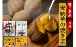 【ふるさと納税】【種子島安納】本場種子島産 冷凍安納焼き芋 500g入り×2袋、1個入り×5袋【焼き芋 焼芋 やきいも さつまいも さつま芋 