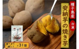 【ふるさと納税】【種子島安納】本場種子島産 冷凍安納焼き芋 食べきり1個入り×31袋【焼き芋 焼芋 やきいも さつまいも さつま芋 冷凍 