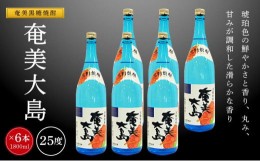 【ふるさと納税】奄美黒糖焼酎 奄美大島 25度一升瓶 1800ml×６本 西平本家 奄美 黒糖焼酎 ギフト 奄美大島 お土産