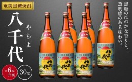 【ふるさと納税】奄美黒糖焼酎 八千代30度一升瓶 1800ml×6本 1ケース 西平本家 奄美 黒糖焼酎 ギフト 奄美大島 お土産