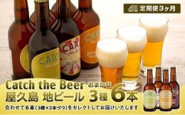 【ふるさと納税】【定期便3ヶ月】屋久島・地ビール Catch the Beerおまかせビール3種6本セット