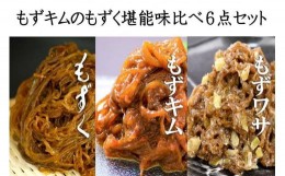 【ふるさと納税】もずキムのもずく堪能味比べ６点セット