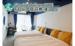 【ふるさと納税】【Glory island okinawa SOBE】1泊ペア宿泊券（素泊まり）