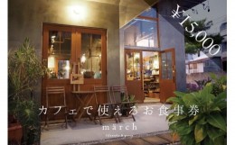 【ふるさと納税】雑貨とカフェmarchお食事券15,000円