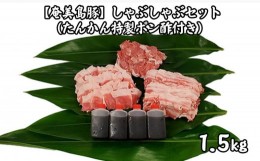 【ふるさと納税】【奄美島豚】しゃぶしゃぶセット1.5kg（たんかん特製ポン酢付き）