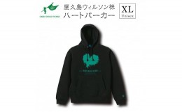 【ふるさと納税】屋久島ウィルソンハート　パーカー（ブラック）サイズXL（男女兼用）