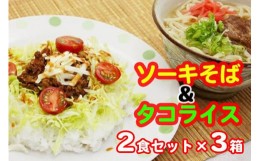 【ふるさと納税】ソーキそば＆タコライス　2食セット×３箱　*県認定返礼品／沖縄そば*