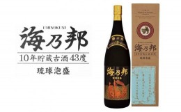 【ふるさと納税】海乃邦１０年貯蔵古酒４３度 （1800ml）