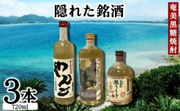 【ふるさと納税】奄美黒糖焼酎　隠れた銘酒3本セット（720ml×3本）