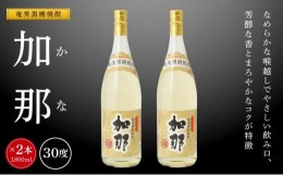 【ふるさと納税】奄美黒糖焼酎 加那 一升瓶 30度 1800ml×2本