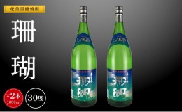 【ふるさと納税】奄美黒糖焼酎 珊瑚 一升瓶 30度 1800ml×2本