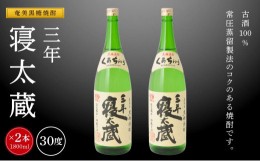 【ふるさと納税】黒糖焼酎三年寝太蔵 30度 一升瓶 1800ml×2本