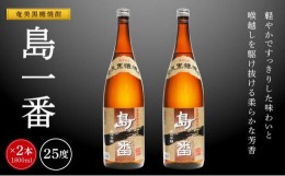 【ふるさと納税】奄美黒糖焼酎 島一番 25度 一升瓶 1800ml×2本