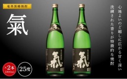 【ふるさと納税】奄美黒糖焼酎 氣 気 25度 黒麹 一升瓶 1800ml×2本