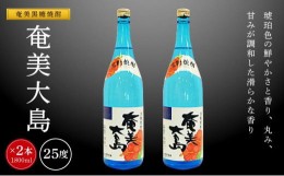 【ふるさと納税】奄美黒糖焼酎 奄美大島 25度一升瓶 1800ml×2本