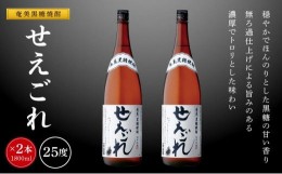 【ふるさと納税】奄美黒糖焼酎 せえごれ 25度 一升瓶 1800ml×2本