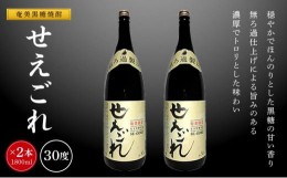 【ふるさと納税】奄美黒糖焼酎 せえごれ 30度 一升瓶 1800ml×2本