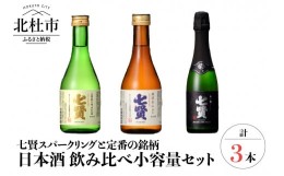 【ふるさと納税】七賢 日本酒 飲み比べ小容量3本セット　No1