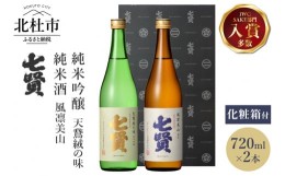 【ふるさと納税】七賢 日本酒 飲み比べ（天鵞絨・風凛美山）セット　No6