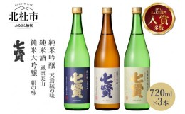 【ふるさと納税】七賢 日本酒 飲み比べ720ml×3本セット　No10