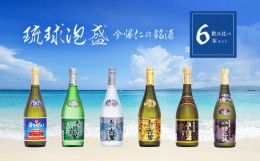 【ふるさと納税】琉球泡盛 今帰仁の銘酒 飲み比べ6本セット