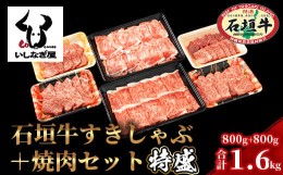 【ふるさと納税】石垣牛すきしゃぶ800g＋焼肉800g特盛セット（いしなぎ屋）【 特選肉 肉 高級 黒毛和牛 和牛 牛 】AB-7