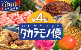 【ふるさと納税】定期便 4回配送 石垣島のタカラモノ便 SH-3 お楽しみ 野菜 やさい 鮮魚 マグロ くだもの フルーツ 果物 肉 牛肉 豚肉 加