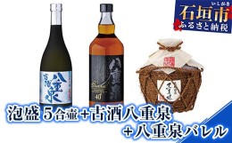 【ふるさと納税】YS-14 泡盛 ５合壷+古酒八重泉+八重泉バレル