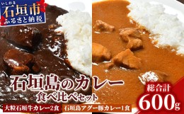 【ふるさと納税】大粒石垣牛カレーと石垣島アグー豚カレー食べ比べセット U-5-1