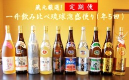 【ふるさと納税】【定期便】蔵元厳選！1升飲み比べ琉球泡盛〈年5回お届け〉！！