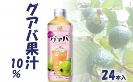 【ふるさと納税】沖縄ボトラーズ　グアバ果汁10％　24本入り