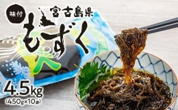 【ふるさと納税】味付もずく4.5kg！！（450g×10）