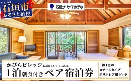 【ふるさと納税】石垣シーサイドホテル 一泊朝食付ペア宿泊券（コテージ）【 旅行 沖縄 ホテル 旅行券 トラベル リゾート ふるさと 旅行 