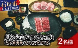 【ふるさと納税】炭火焼肉レストラン石垣屋　ペア食事券(ベーシックコース) YI-2 