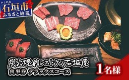 【ふるさと納税】炭火焼肉レストラン石垣屋　食事券(デラックスコース) YI-3-1