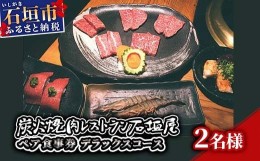 【ふるさと納税】炭火焼肉レストラン石垣屋　ペア食事券(デラックスコース) YI-4-1