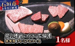 【ふるさと納税】炭火焼肉レストラン石垣屋　食事券(プレミアムコース) YI-5-1 