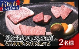 【ふるさと納税】炭火焼肉レストラン石垣屋　ペア食事券(プレミアムコース) YI-6-1