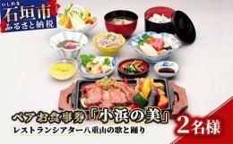 【ふるさと納税】AS-4 ペアお食事券「小浜の美」レストランシアター八重山の歌と踊り