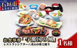 【ふるさと納税】AS-5 お食事券「与那国の風」レストランシアター八重山の歌と踊り