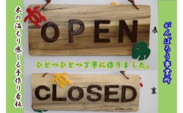 【ふるさと納税】手づくり看板（OPEN・CLOSEＤ）長方形型