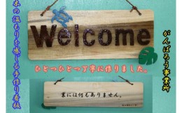 【ふるさと納税】手づくり看板（welcomeボード）長方形型