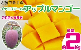 【ふるさと納税】【2024年発送】名護市最北端イナミファームの　優品　アップルマンゴー 2Kg