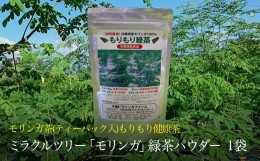 【ふるさと納税】ミラクルツリー「モリンガ」もりもり緑茶パウダー 1袋